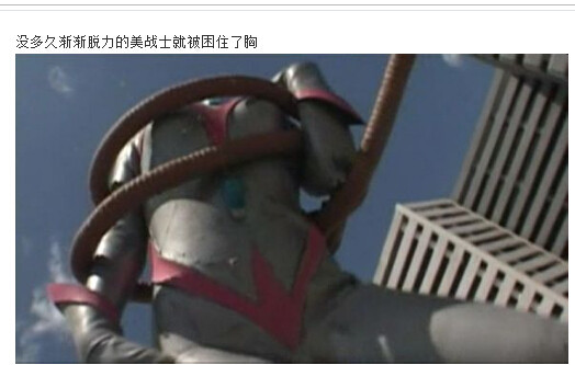 giga女超人受难图解(4)(点击浏览下一张趣图)