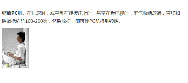 pc肌肉练习图解(8)(点击浏览下一张趣图)