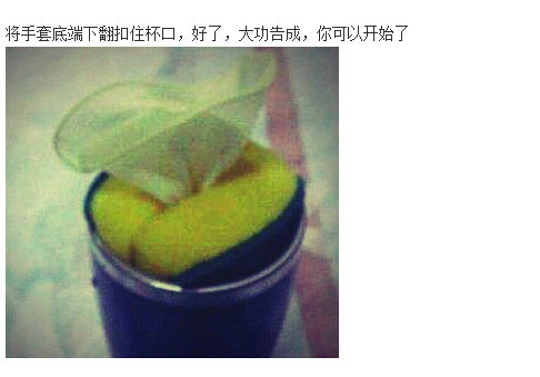 自制飞机杯图解：飞机杯制作方法图解(9)(点击浏览下一张趣图)