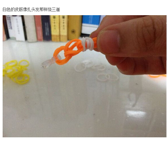 橡皮筋手链编法图解(15)(点击浏览下一张趣图)