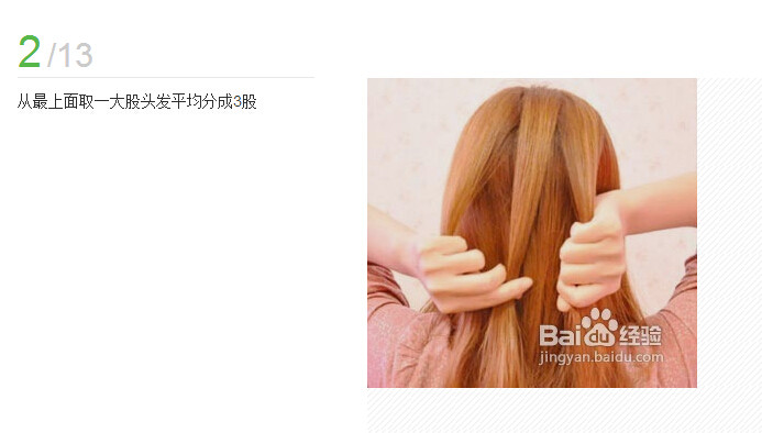 辫子的编法图解(3)(点击浏览下一张趣图)