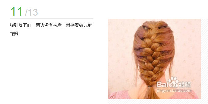 辫子的编法图解(12)(点击浏览下一张趣图)