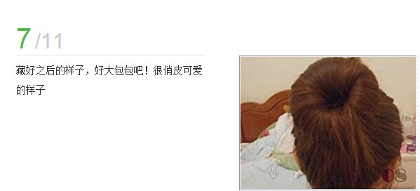花苞头的扎法图解(7)(点击浏览下一张趣图)