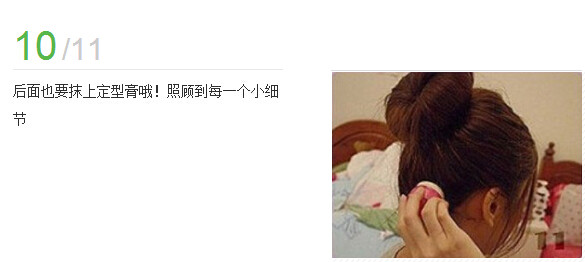 花苞头的扎法图解(10)(点击浏览下一张趣图)