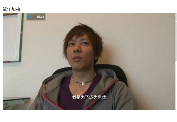 av男优的生存之道图解(35)(点击浏览下一张趣图)