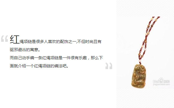 红绳项链编法图解(点击浏览下一张趣图)