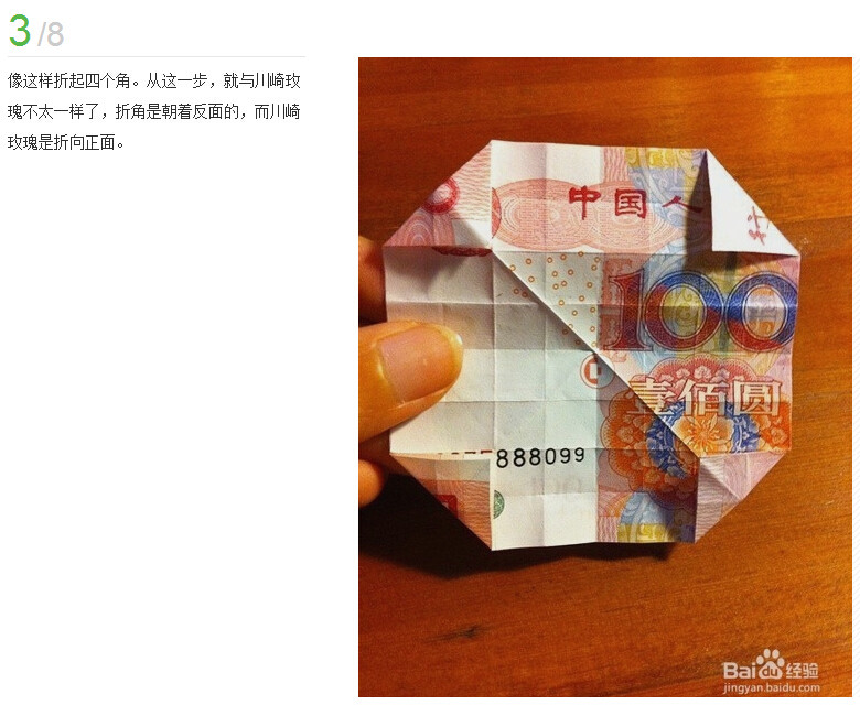 人民币折玫瑰花图解(4)(点击浏览下一张趣图)