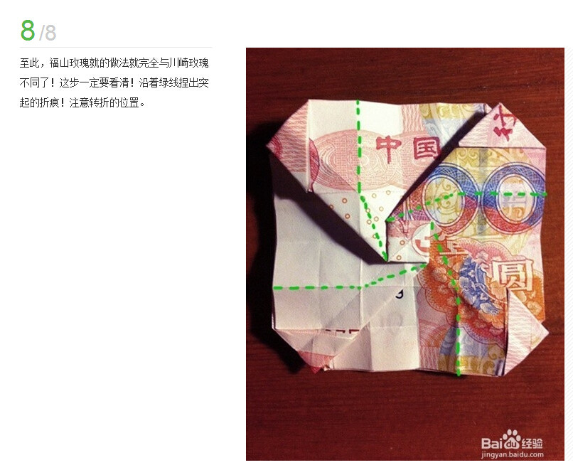 人民币折玫瑰花图解(9)(点击浏览下一张趣图)