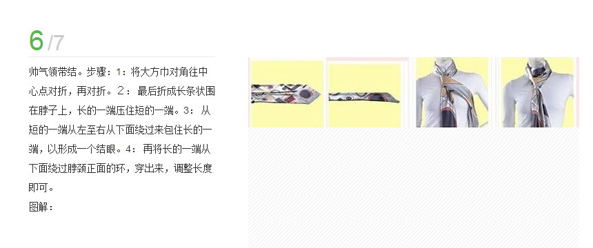 大方巾的系法图解(6)(点击浏览下一张趣图)