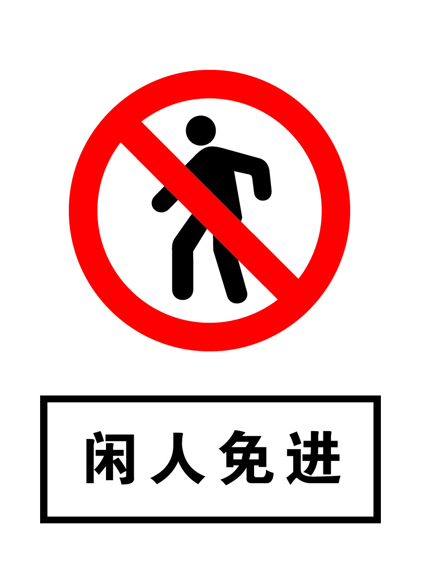 闲人免进(点击浏览下一张趣图)