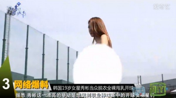 秀彬当众剥衣原图 秀彬全裸开球第一人(2)(点击浏览下一张趣图)