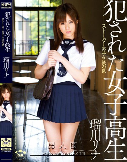 瑠川莉娜（瑠川リナ）单体作品封面以及番号(9)(点击浏览下一张趣图)