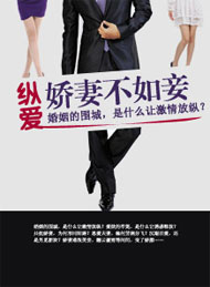 纵爱：娇妻不如妾 全集列表(点击浏览下一张趣图)