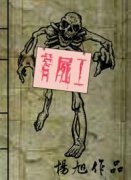 背尸工的自述 全集(点击浏览下一张趣图)