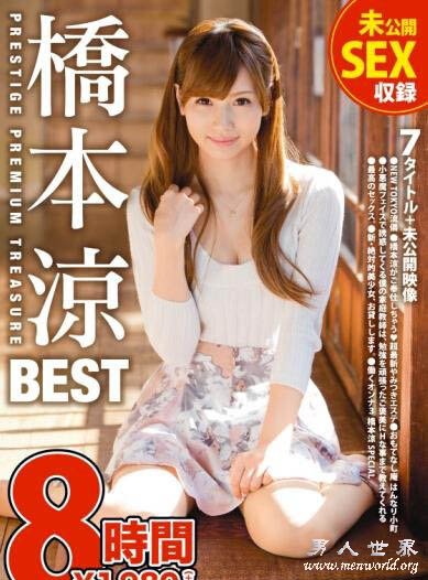 桥本凉作品封面及番号(8)(点击浏览下一张趣图)