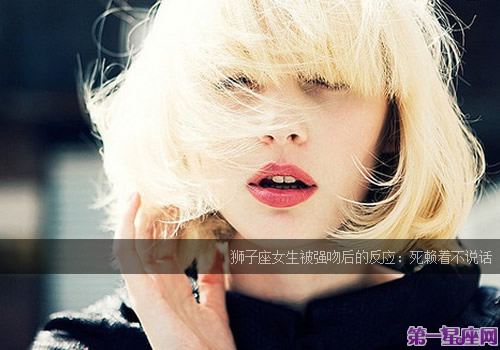 各个星座被强吻后反应(点击浏览下一张趣图) 各个星座被强吻后反应(点击浏览下一张趣图)