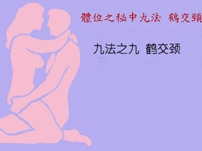 女尻鹤交颈体位(点击浏览下一张趣图)