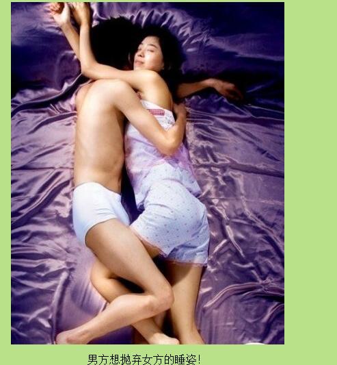 睡姿判断情侣间关系图(8)(点击浏览下一张趣图)