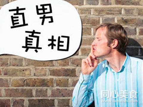 直男是什么意思(点击浏览下一张趣图)