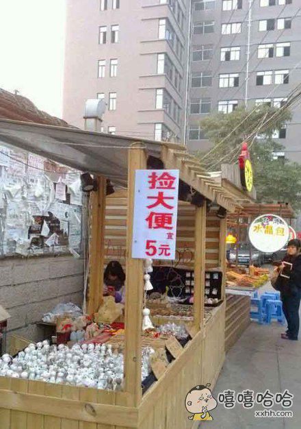 捡大便！！(点击浏览下一张趣图)