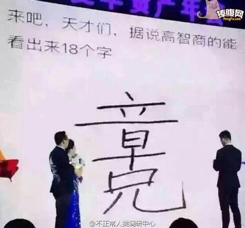 据说高智商的能看出来18个字！18个！(点击浏览下一张趣图)