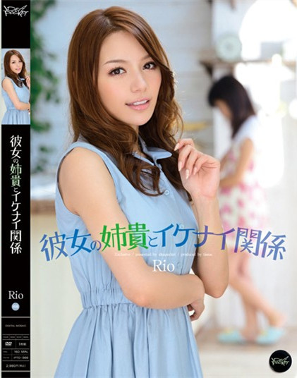 （Rio作品）IPTD-999 彼女の姉貴とイケナイ関係 Rio(点击浏览下一张趣图)