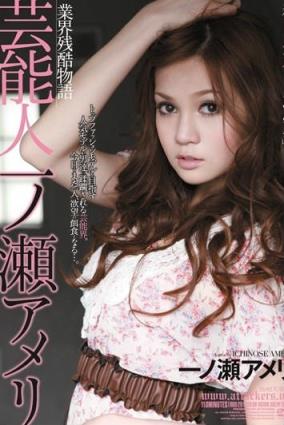 濑亚美莉(一ノ瀬アメリ)所有的作品封面及全部番号列表(5)(点击浏览下一张趣图)