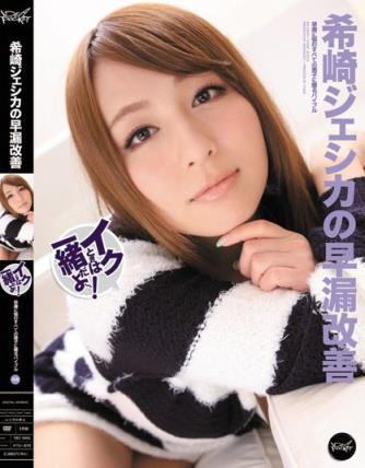 希崎杰西卡(希崎ジェシカ)所有的作品封面及全部番号列表(5)(点击浏览下一张趣图)