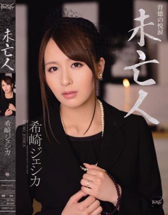 希崎杰西卡(希崎ジェシカ)所有的作品封面及全部番号列表(8)(点击浏览下一张趣图)