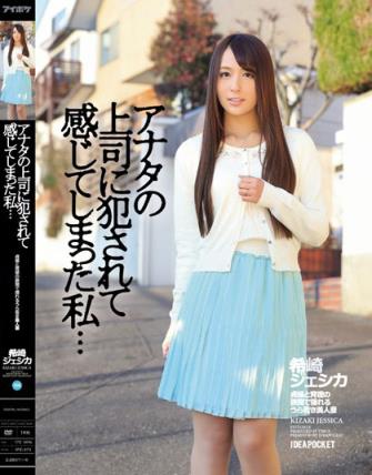 希崎杰西卡(希崎ジェシカ)所有的作品封面及全部番号列表(16)(点击浏览下一张趣图)