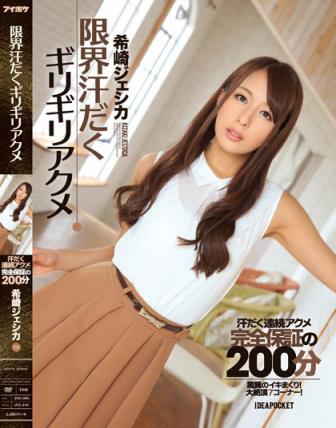 希崎杰西卡(希崎ジェシカ)所有的作品封面及全部番号列表(25)(点击浏览下一张趣图)