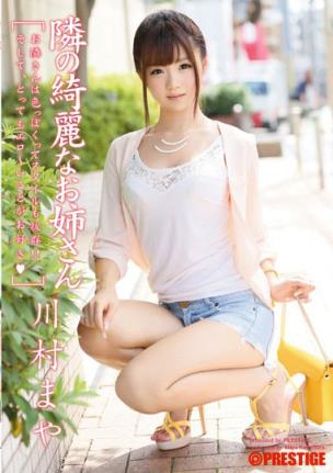 川村真矢_川村まや-宅男女神作品封面番号(18)(点击浏览下一张趣图)