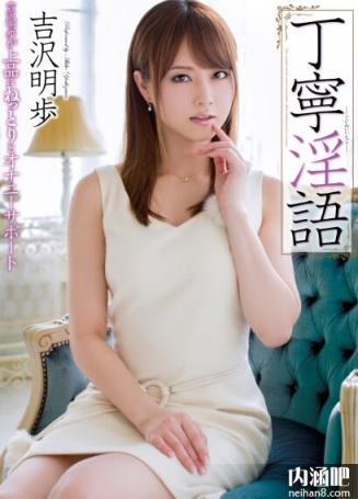 吉泽明步(吉沢明歩)所有的作品封面及全部番号列表(6)(点击浏览下一张趣图)