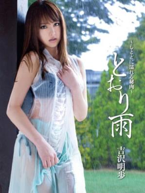 吉泽明步所有封面番号作品(3)(点击浏览下一张趣图)