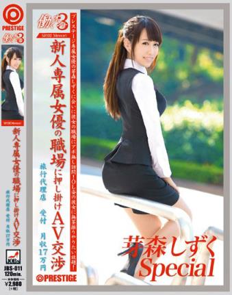 极品AV女优芽森しずく所有作品封面番号(11)(点击浏览下一张趣图)