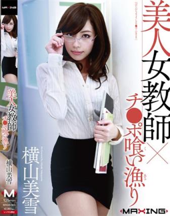 横山美雪(みゆき横山)所有的作品封面及全部番号列表(3)(点击浏览下一张趣图)