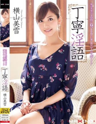 横山美雪(みゆき横山)所有的作品封面及全部番号列表(6)(点击浏览下一张趣图)
