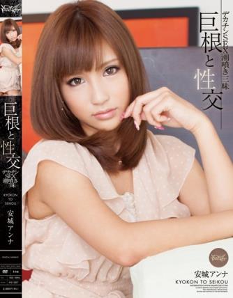 安城安娜(安城アンナ)所有的作品封面及全部番号列表(11)(点击浏览下一张趣图)