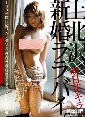 明日花绮罗(明日花キララ)所有的作品封面及全部番号列表(39)(点击浏览下一张趣图)