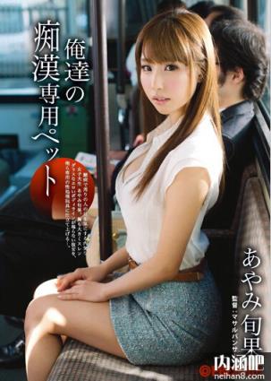 彩美旬果(あやみ旬果)所有的作品封面及全部番号列表(14)(点击浏览下一张趣图)
