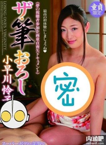 小早川怜子个人资料 きょうか作品封面图片大全 小早川怜子番号大全(22)(点击浏览下一张趣图)