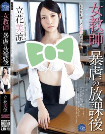 立花美凉番号大全 立花美凉作品封面图片 立花美涼(雪乃萤)(点击浏览下一张趣图)