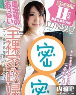 立川理惠下马步兵作品番号以及封面 立川理恵下马ed2k种子(12)(点击浏览下一张趣图)