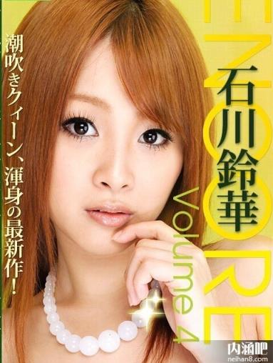 石川铃华(池内莉奈)所有的作品封面及全部番号列表(5)(点击浏览下一张趣图)