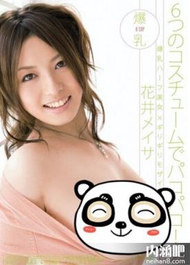 花井美纱步兵番号大全 花井メイサ黑人40厘米封面 花井美纱四部无码整理(4)(点击浏览下一张趣图)