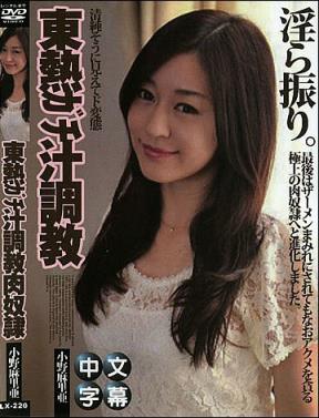 小野麻里亚所有作品封面番号(2)(点击浏览下一张趣图)