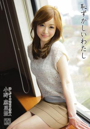 小野麻里亚所有作品封面番号(6)(点击浏览下一张趣图)