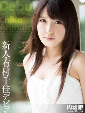 有村千佳(ありむら ちか)所有的作品封面及全部番号列表(3)(点击浏览下一张趣图)