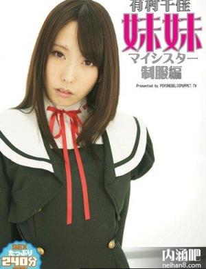 有村千佳(ありむら ちか)所有的作品封面及全部番号列表(5)(点击浏览下一张趣图)