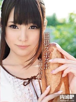 坂口美穗乃番号封面大全 坂口みほの哪部最好看 坂口美穗作品封面(8)(点击浏览下一张趣图)